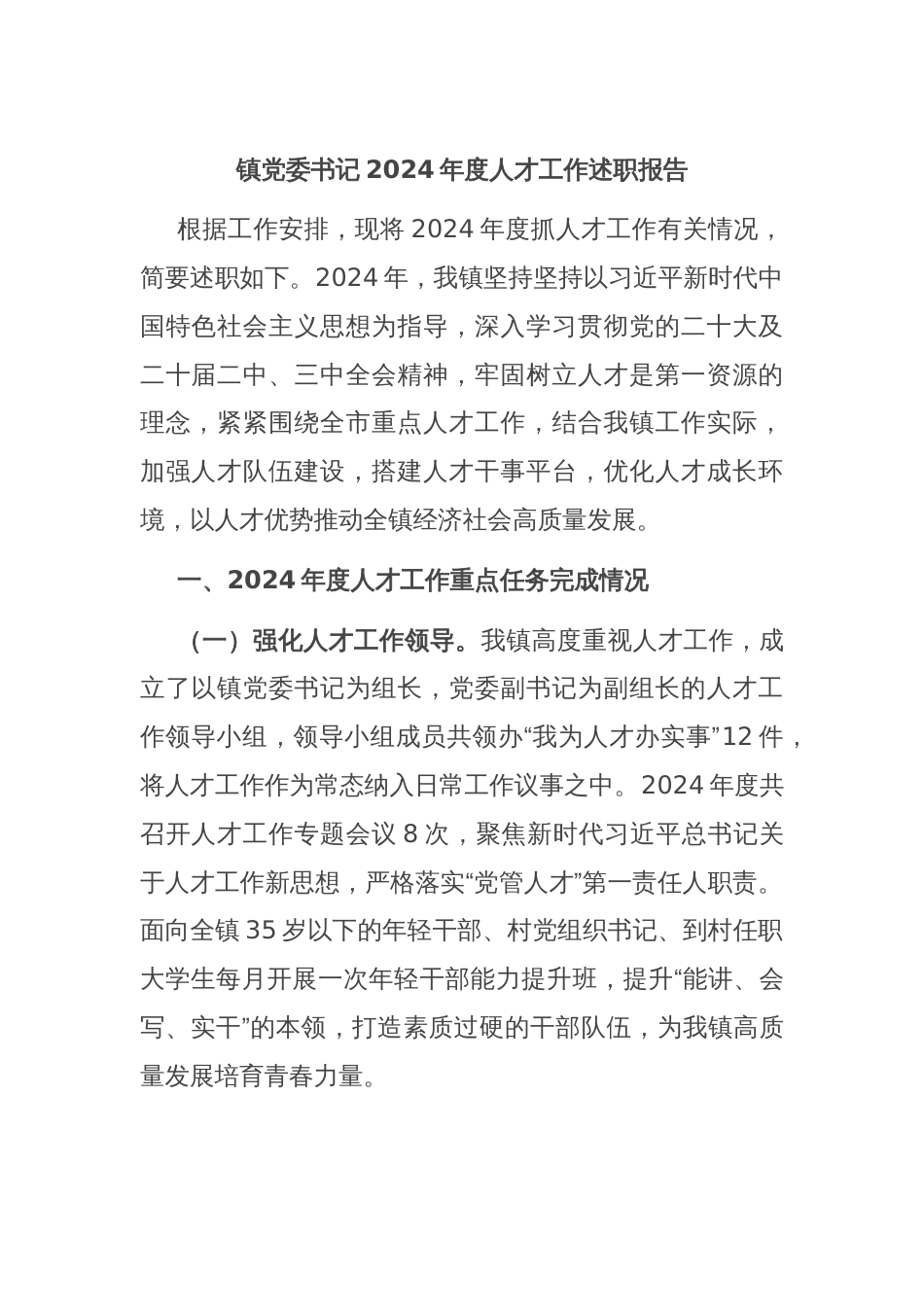镇党委书记2024年度人才工作述职报告_第1页
