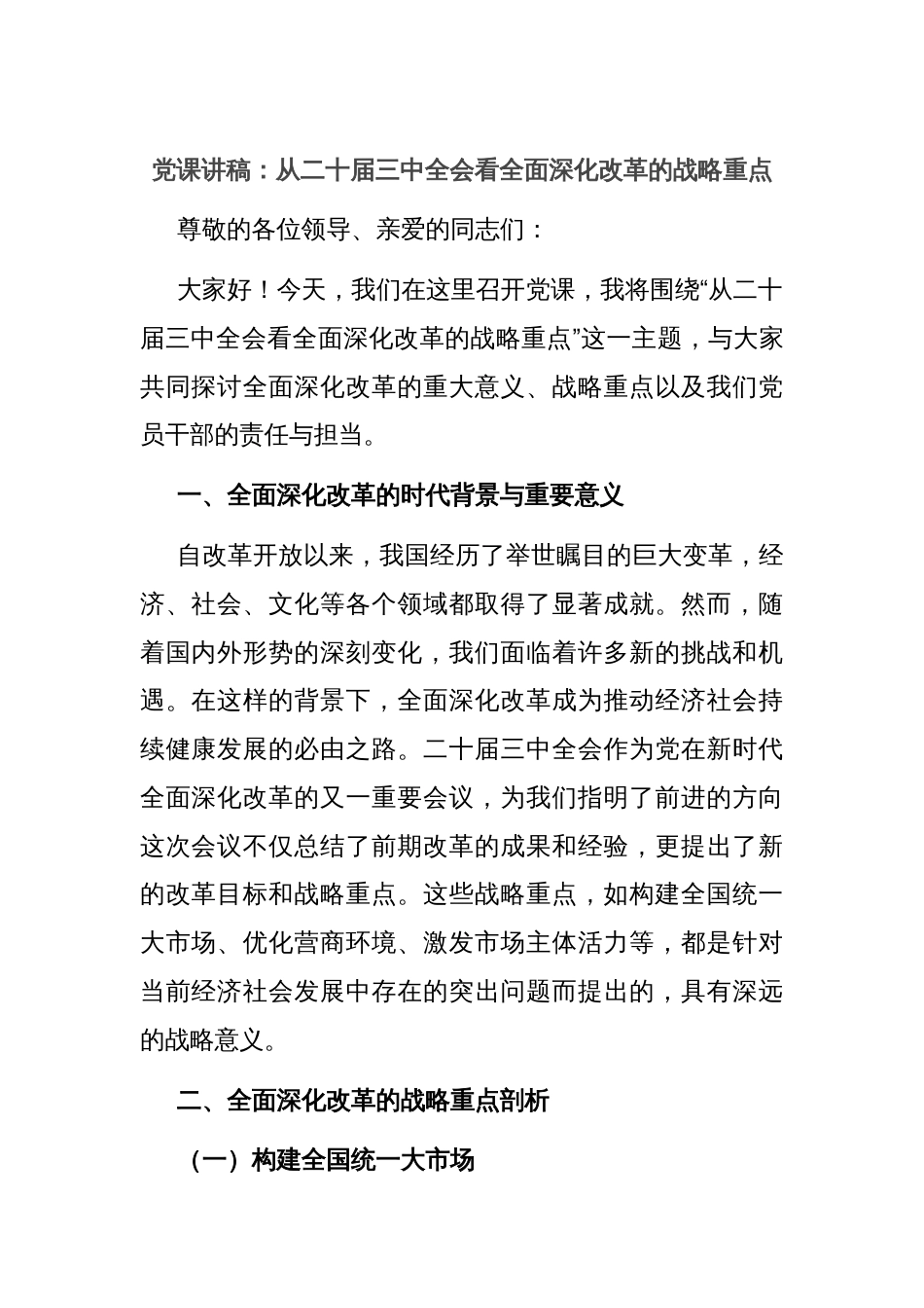 党课讲稿：从二十届三中全会看全面深化改革的战略重点_第1页