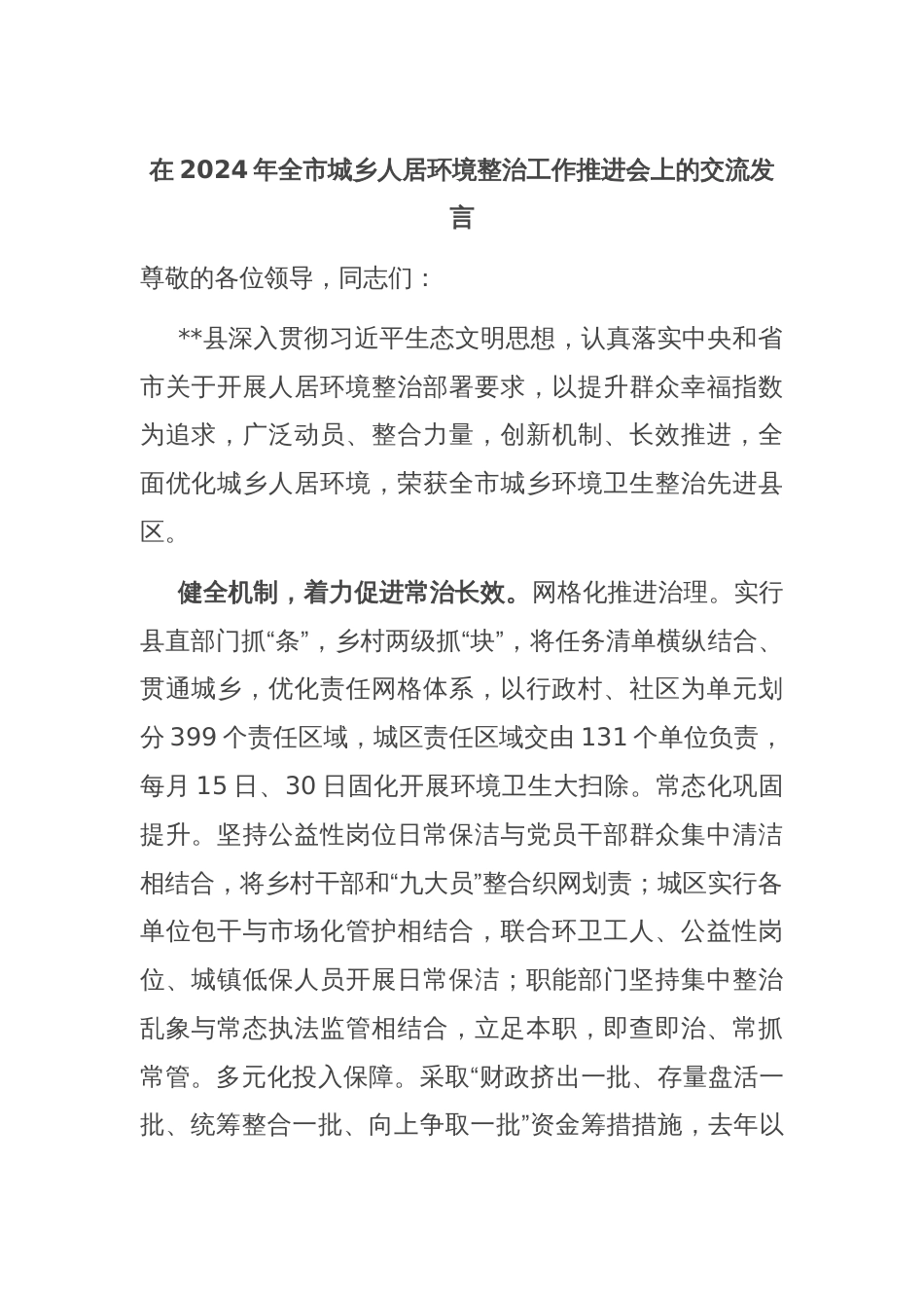 在2024年全市城乡人居环境整治工作推进会上的交流发言_第1页