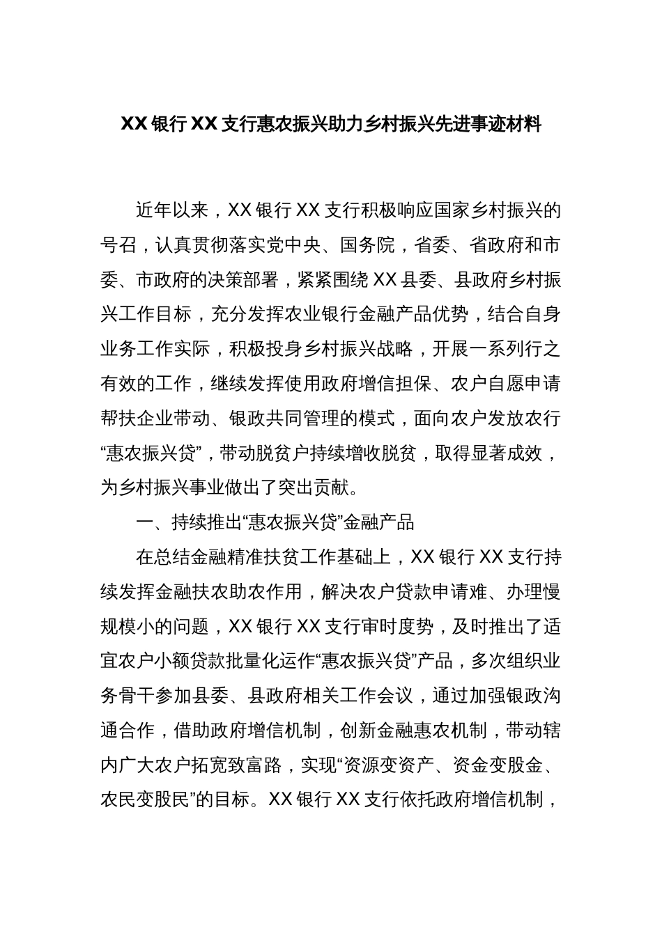 XX银行XX支行惠农振兴助力乡村振兴先进事迹材料_第1页