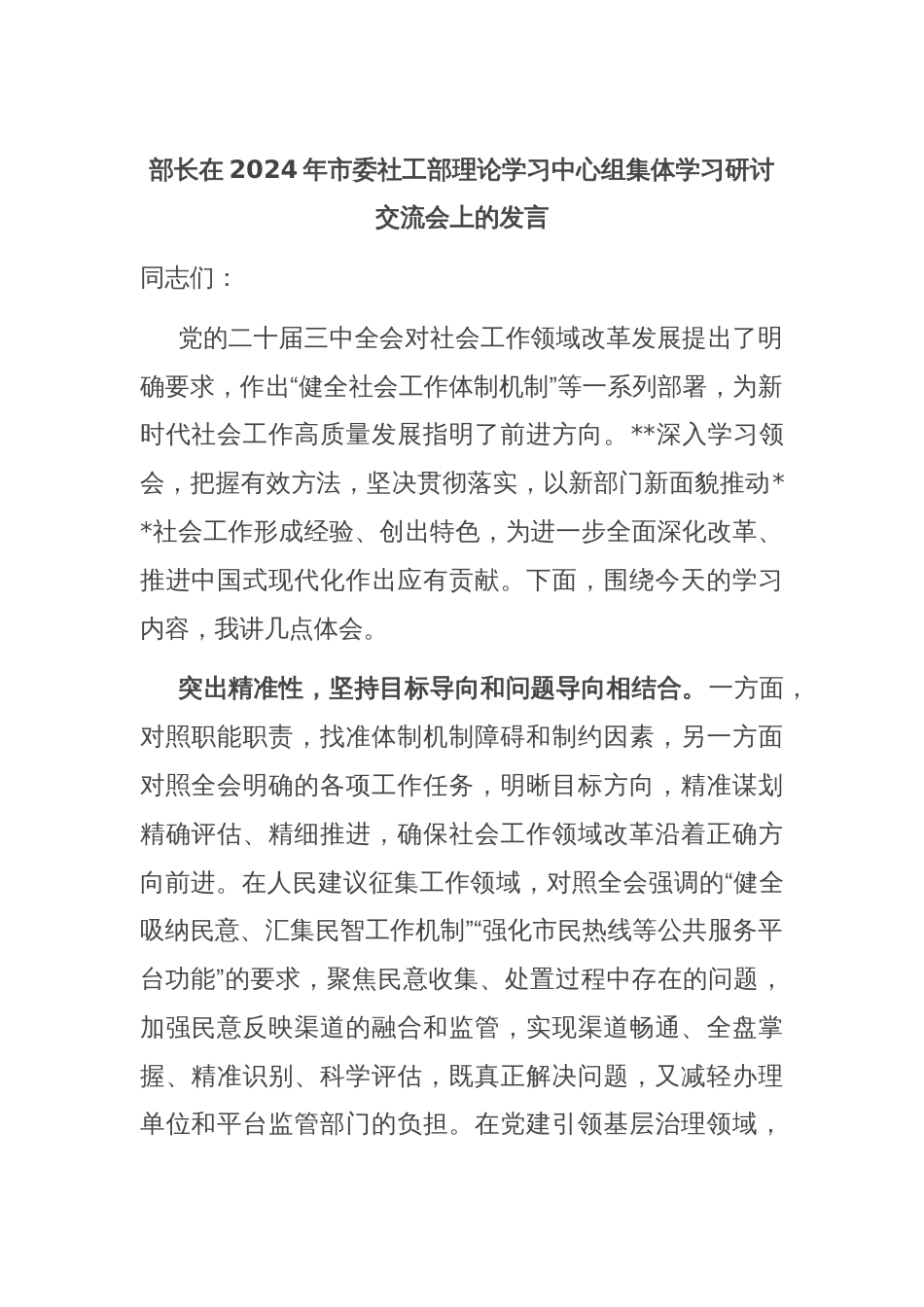 部长在2024年市委社工部理论学习中心组集体学习研讨交流会上的发言_第1页