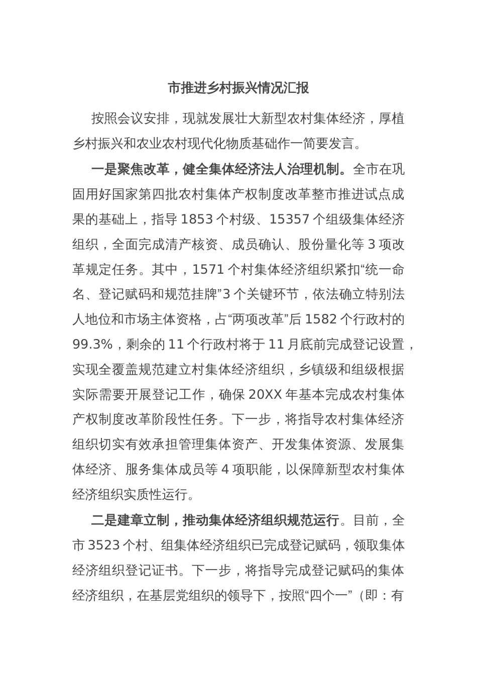 市推进乡村振兴情况汇报_第1页