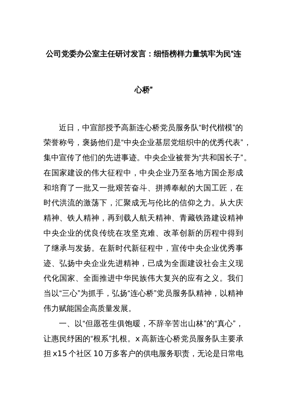 公司党委办公室主任研讨发言：细悟榜样力量筑牢为民“连心桥”_第1页