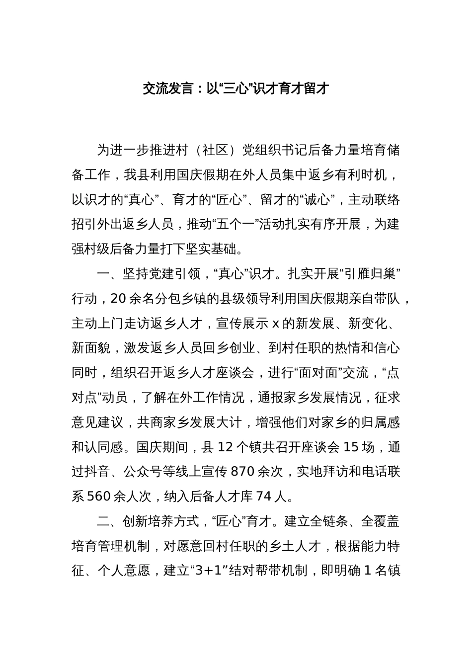 交流发言：以“三心”识才育才留才_第1页