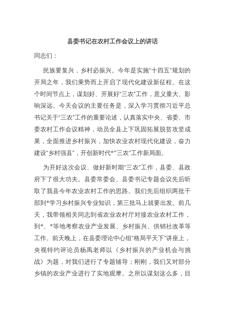 县委书记在农村工作会议上的讲话_第1页
