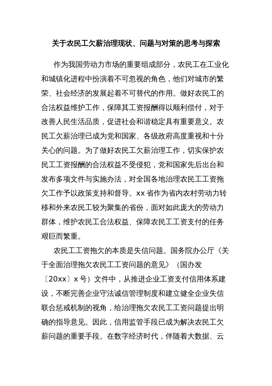 关于农民工欠薪治理现状、问题与对策的思考与探索_第1页