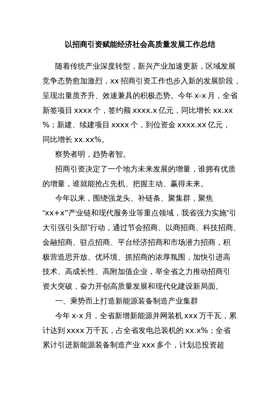 以招商引资赋能经济社会高质量发展工作总结_第1页