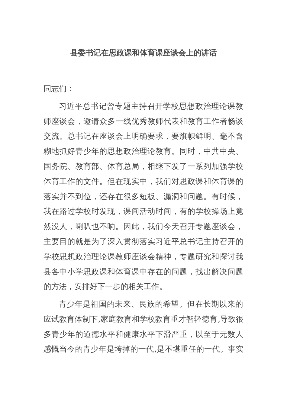 县委书记在思政课和体育课座谈会上的讲话_第1页