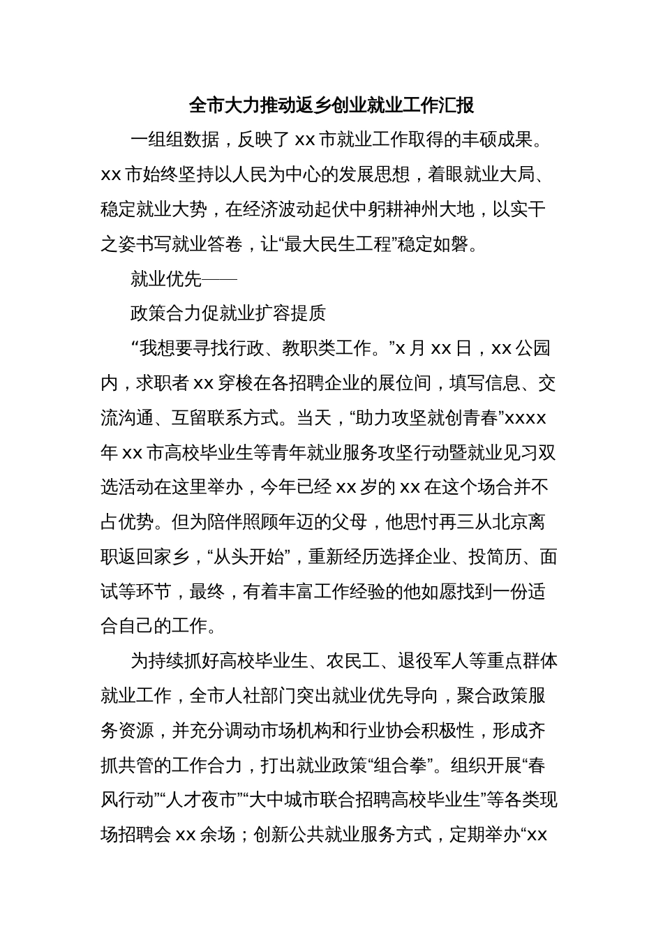 全市大力推动返乡创业就业工作汇报_第1页