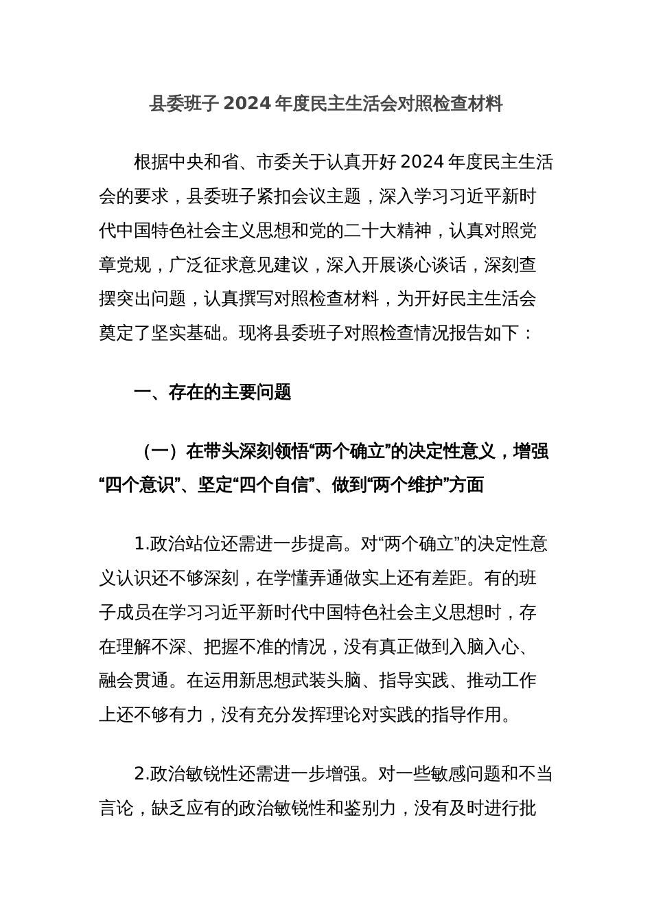 县委班子2024年度民主生活会对照检查材料_第1页