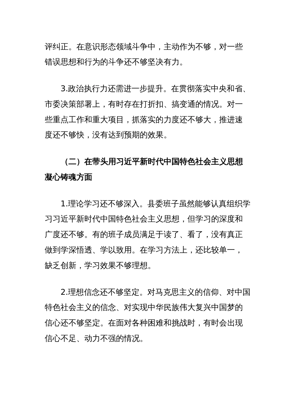 县委班子2024年度民主生活会对照检查材料_第2页