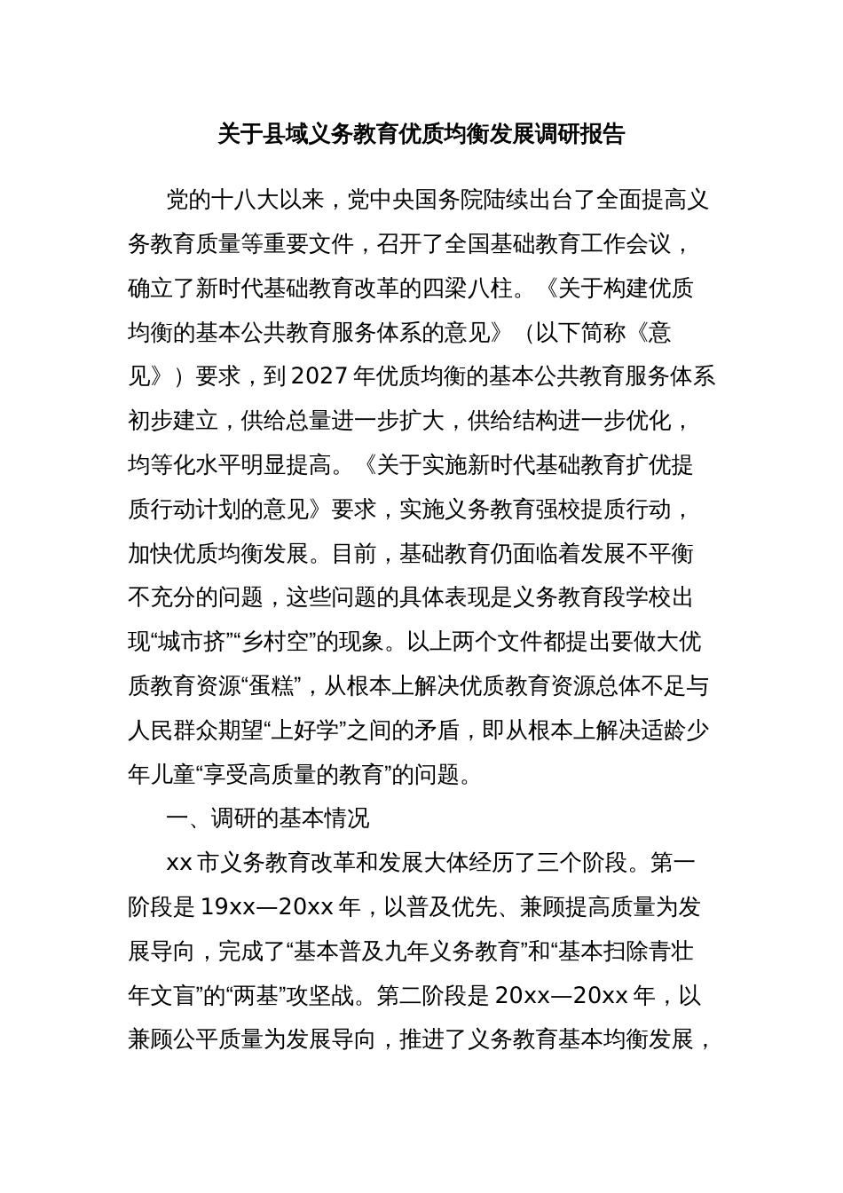 关于县域义务教育优质均衡发展调研报告_第1页