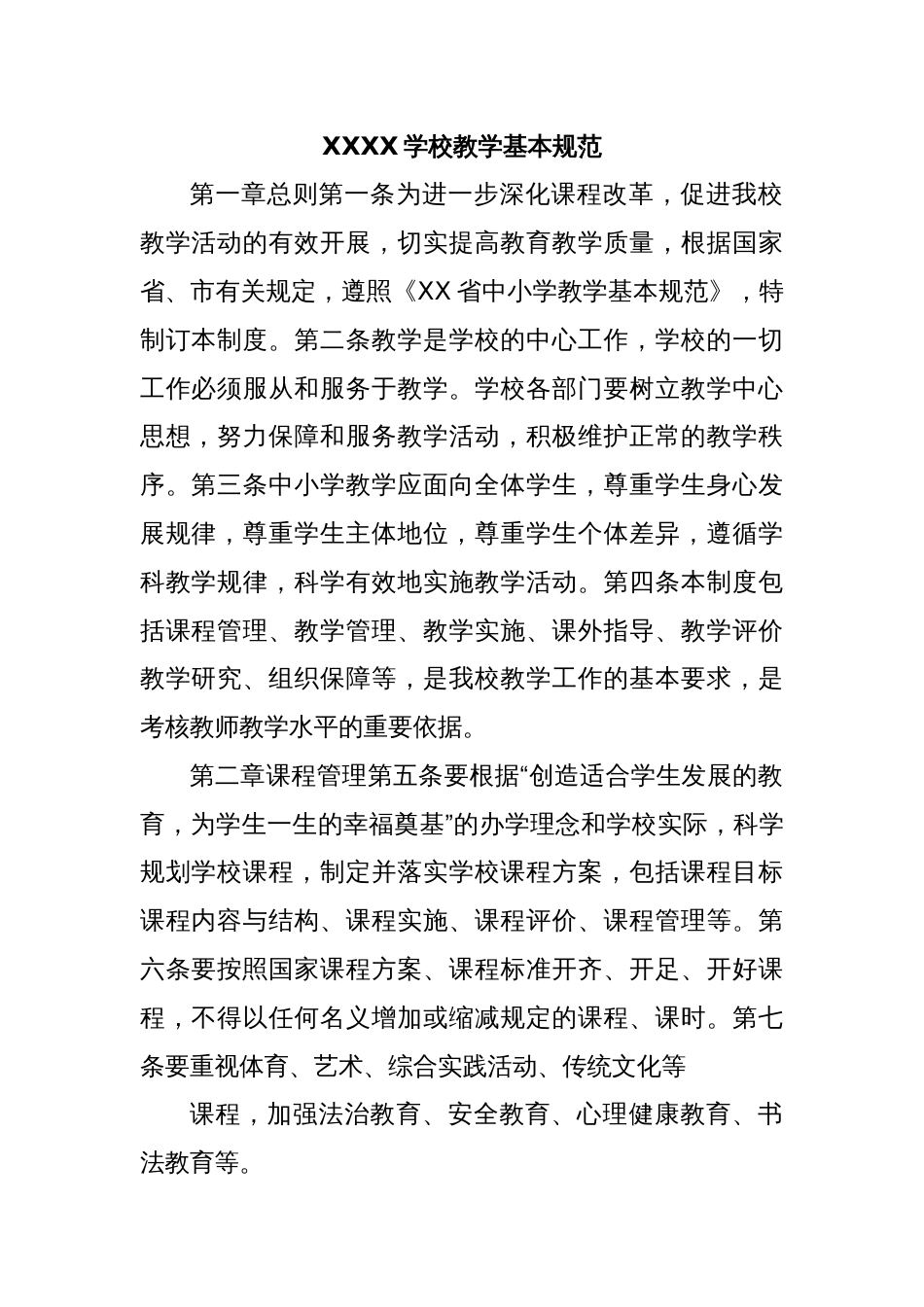 XXXX学校教学基本规范_第1页