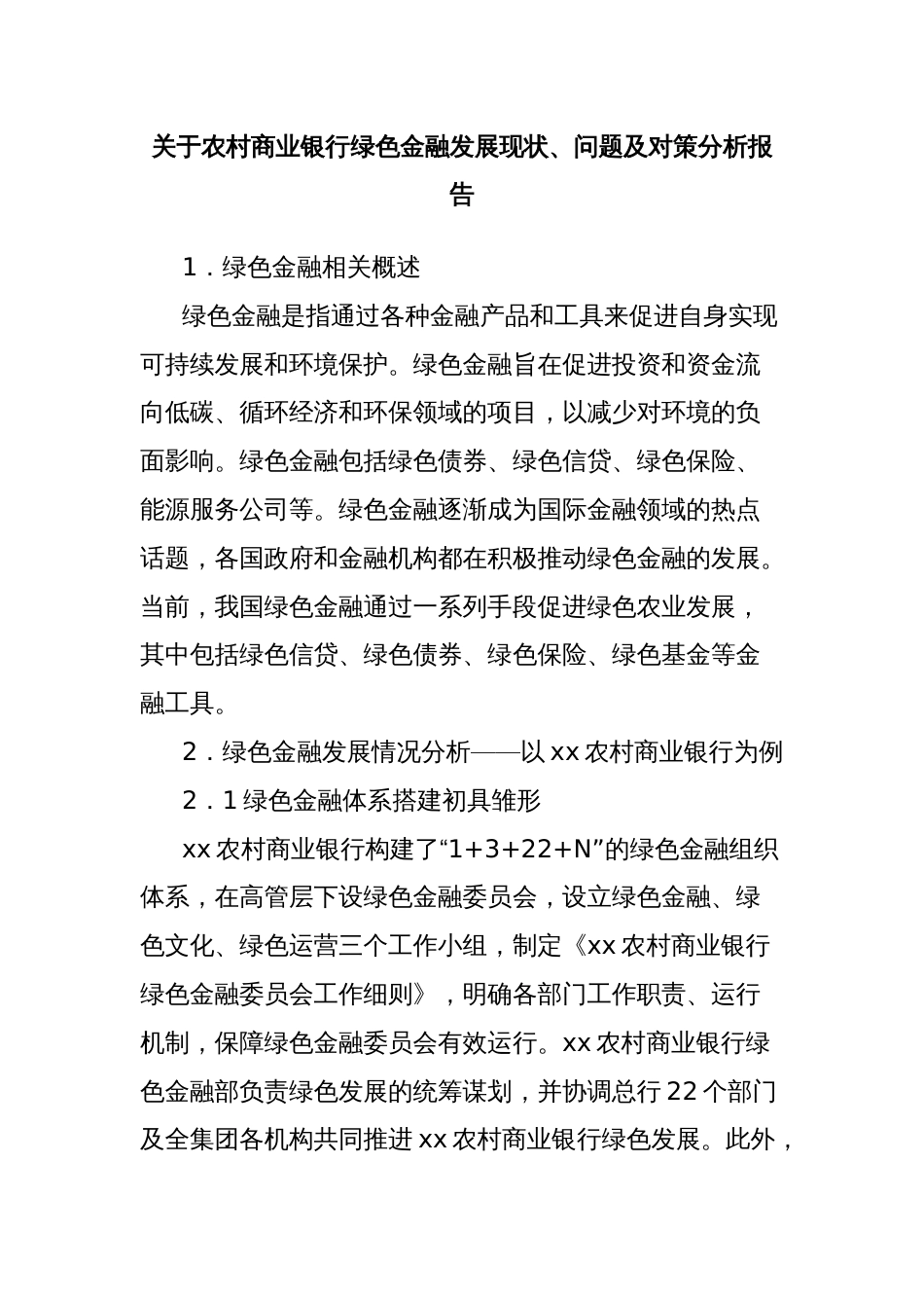 关于农村商业银行绿色金融发展现状、问题及对策分析报告_第1页