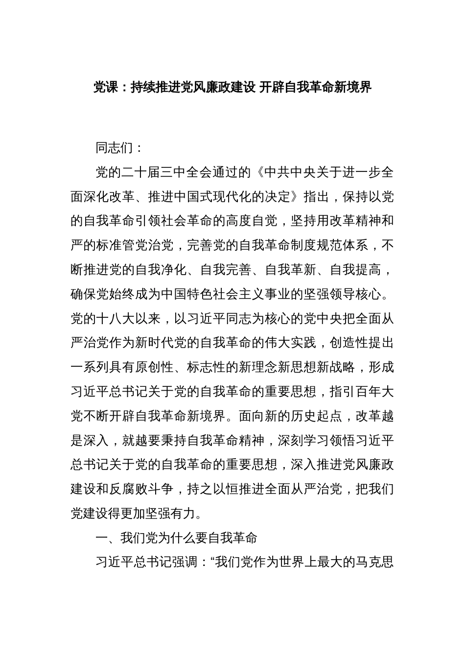 党课：持续推进党风廉政建设 开辟自我革命新境界_第1页