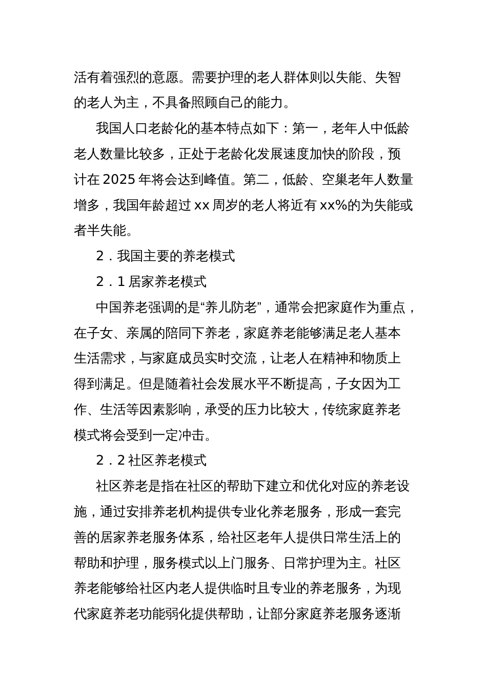 关于推进医养结合型社区养老问题的对策研究报告_第2页