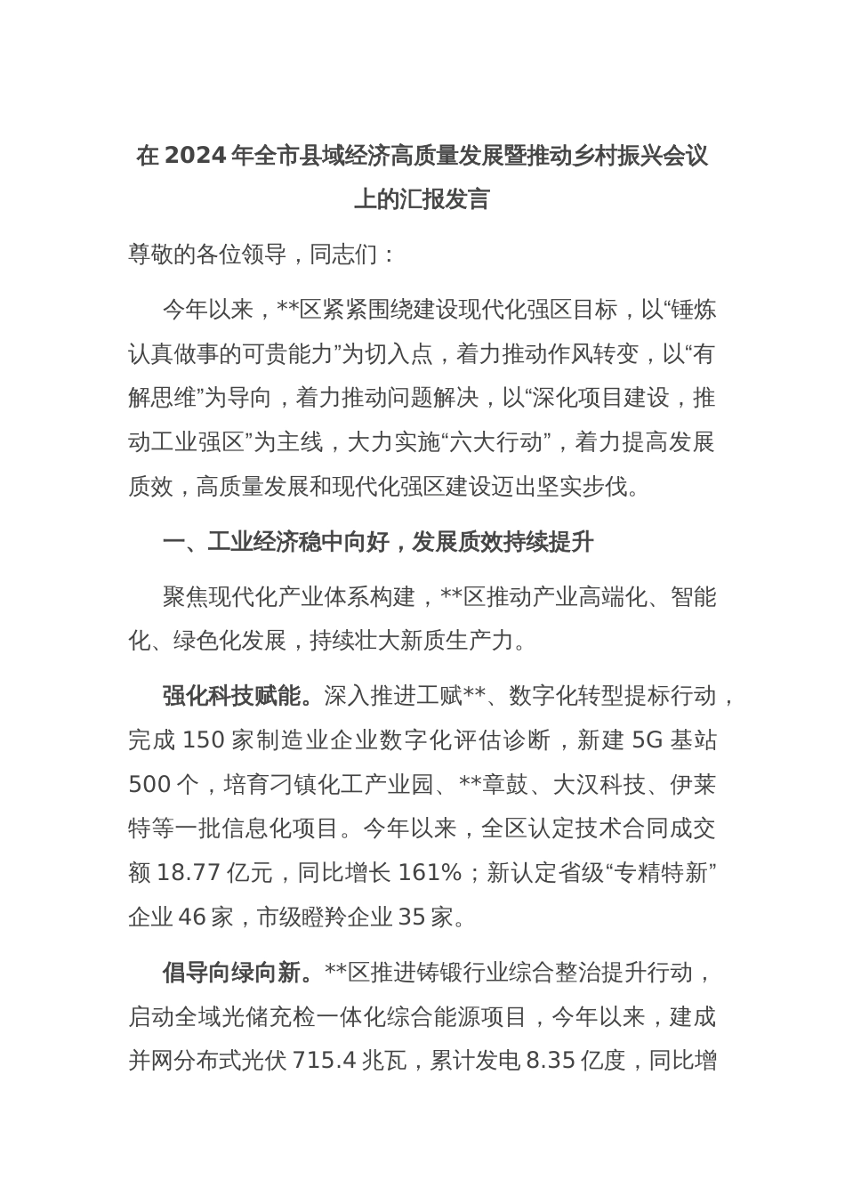 在2024年全市县域经济高质量发展暨推动乡村振兴会议上的汇报发言_第1页