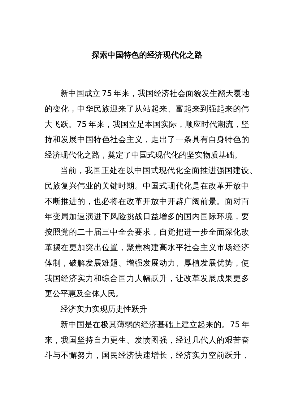 探索中国特色的经济现代化之路_第1页