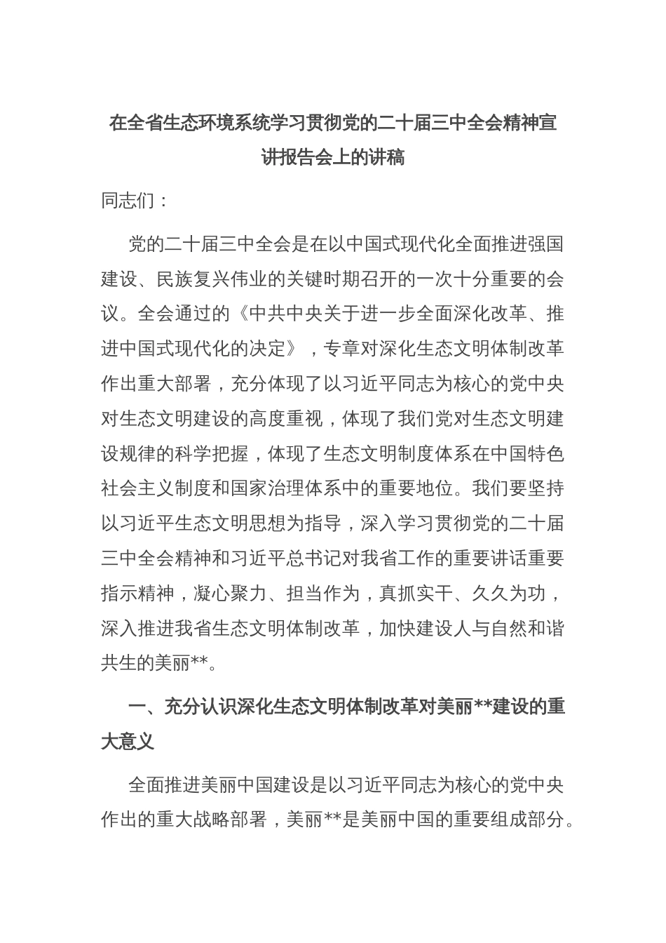 在全省生态环境系统学习贯彻党的二十届三中全会精神宣讲报告会上的讲稿_第1页