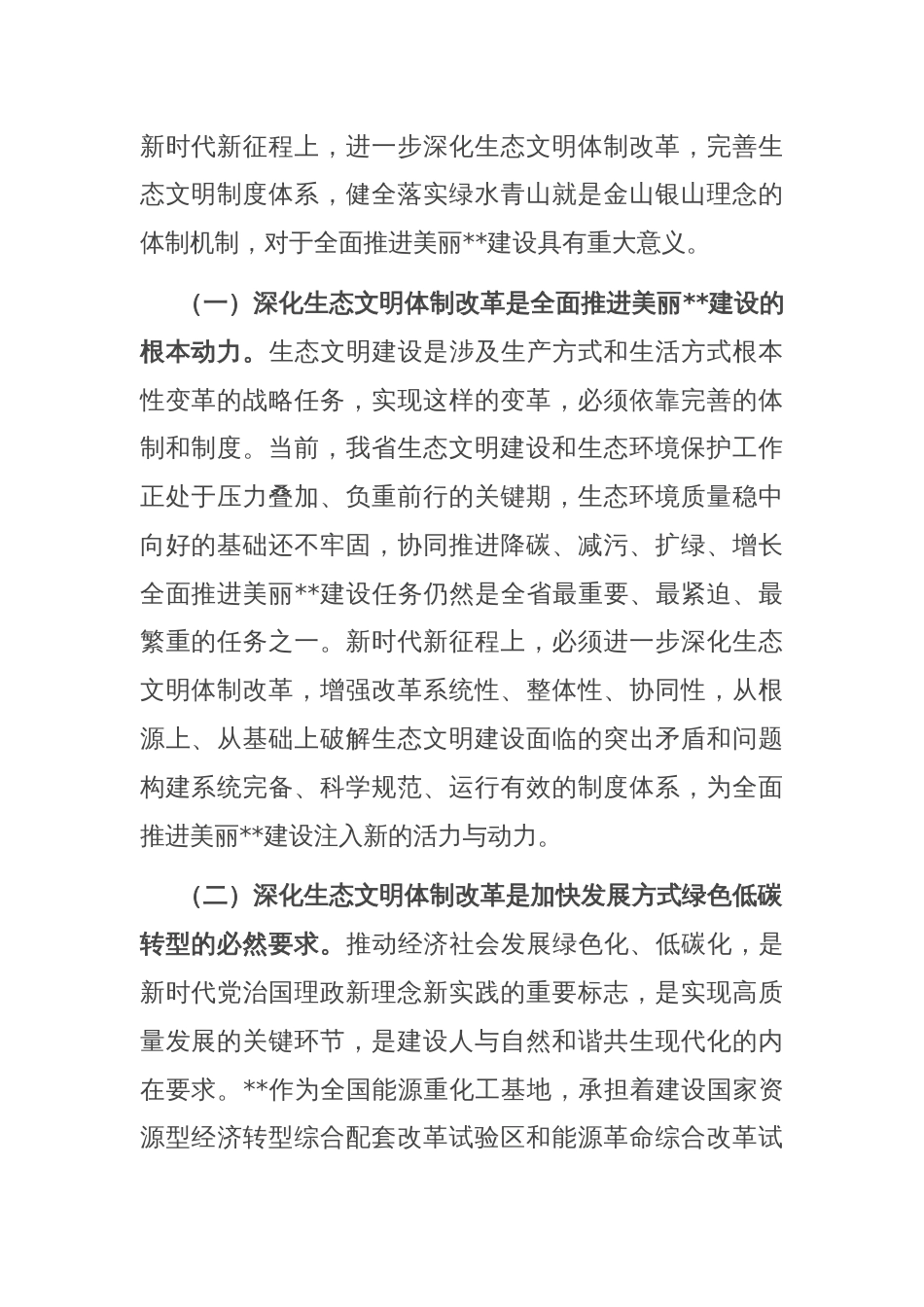 在全省生态环境系统学习贯彻党的二十届三中全会精神宣讲报告会上的讲稿_第2页