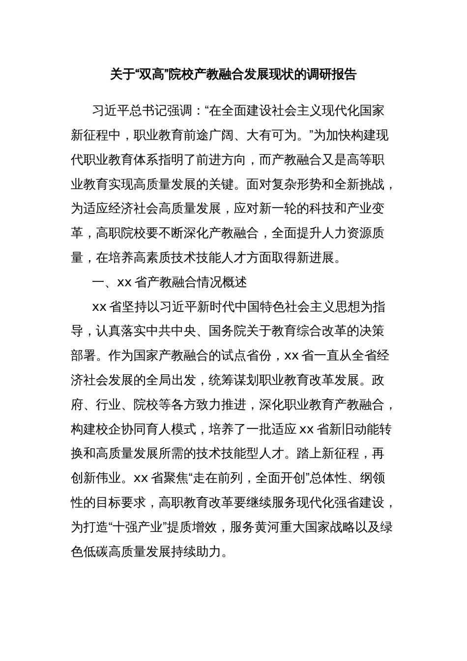 关于“双高”院校产教融合发展现状的调研报告_第1页