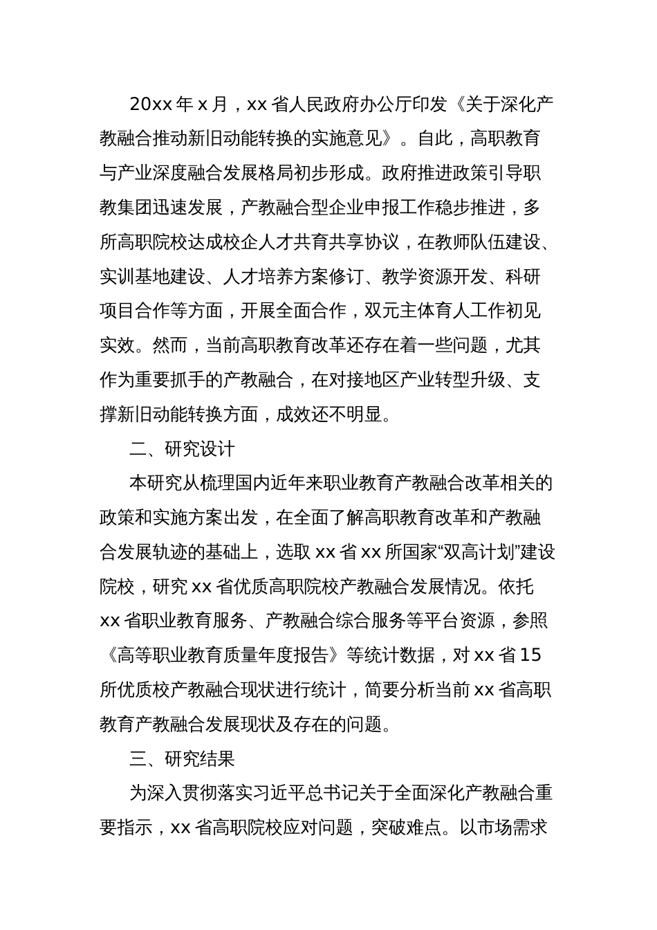 关于“双高”院校产教融合发展现状的调研报告_第2页