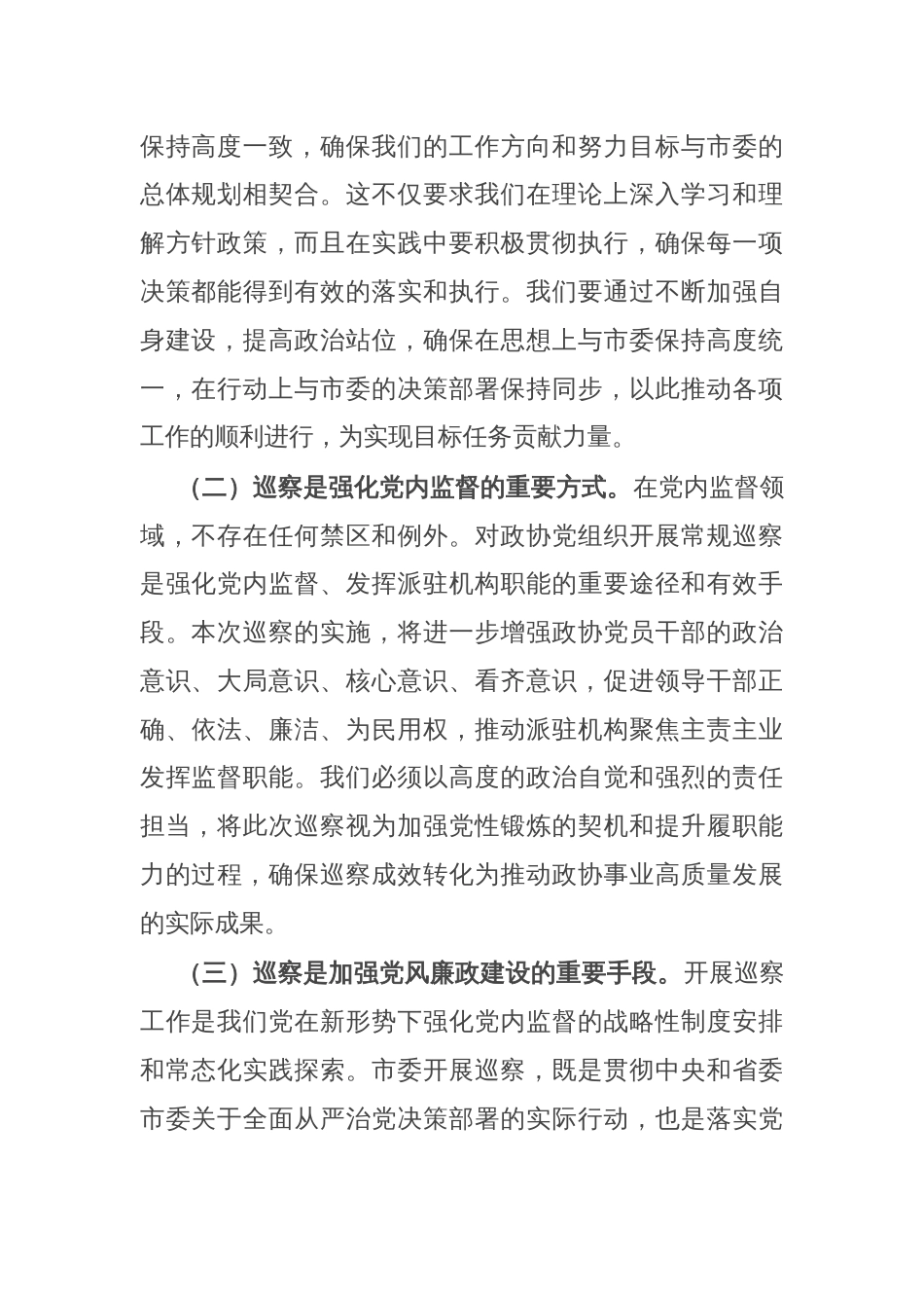 在市政协巡察整改专题动员部署会上的讲话提纲_第2页