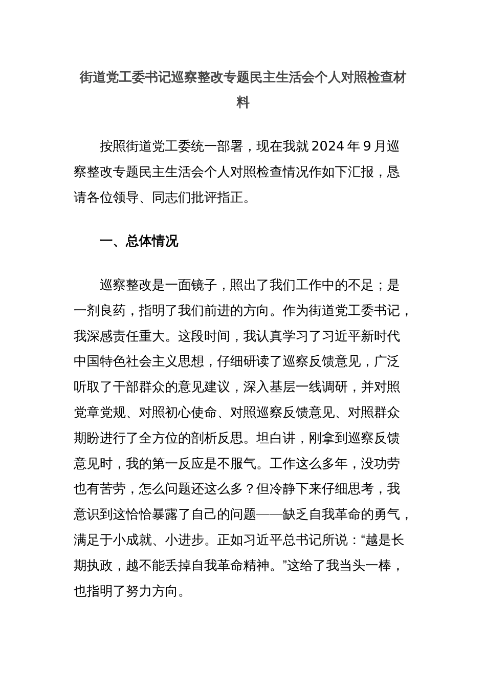 街道党工委书记巡察整改专题民主生活会个人对照检查材料_第1页