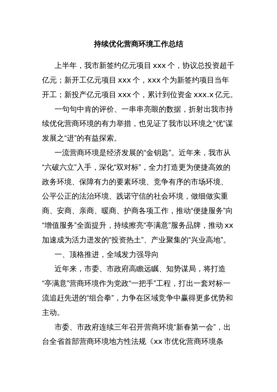 持续优化营商环境工作总结_第1页