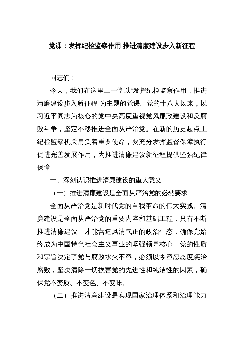 党课：发挥纪检监察作用 推进清廉建设步入新征程_第1页