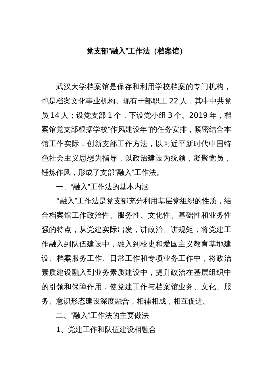 党支部“融入”工作法（档案馆）_第1页