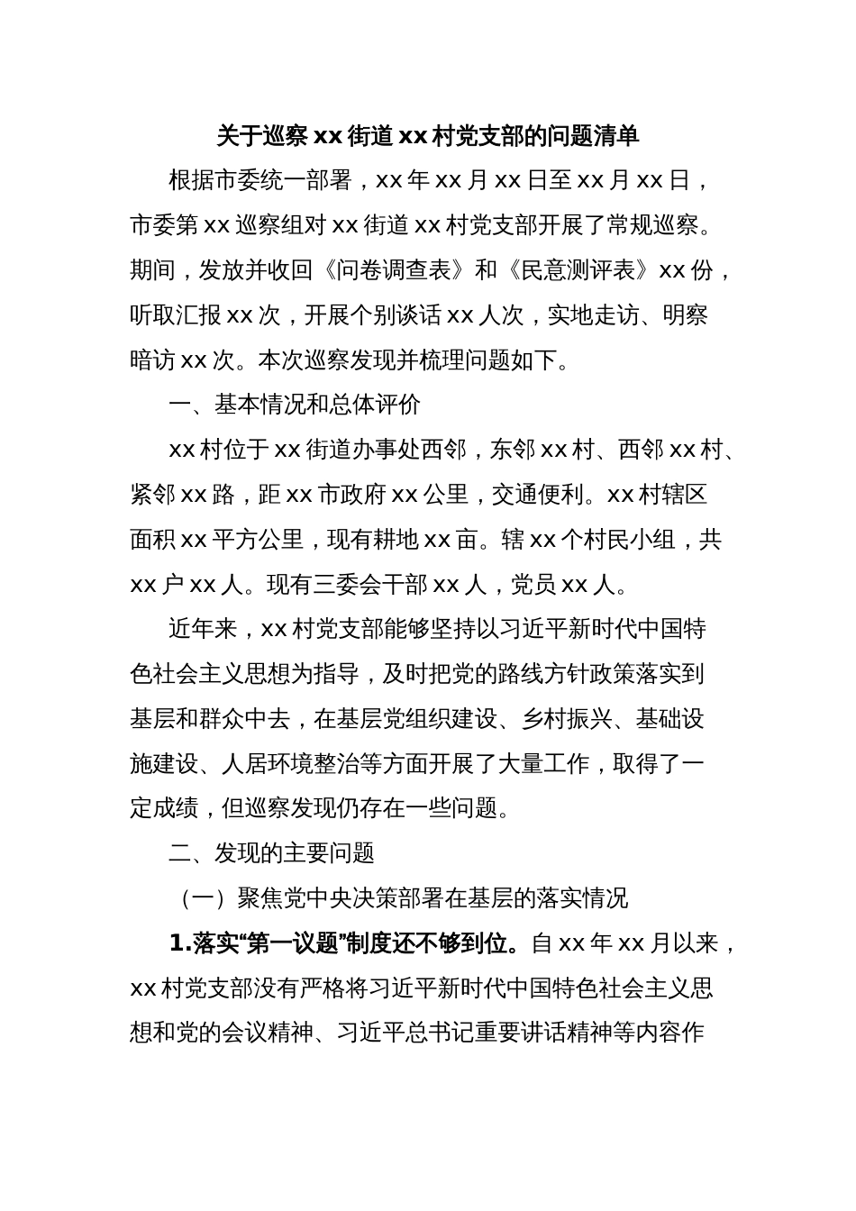 关于巡察xx街道xx村党支部的问题清单_第1页