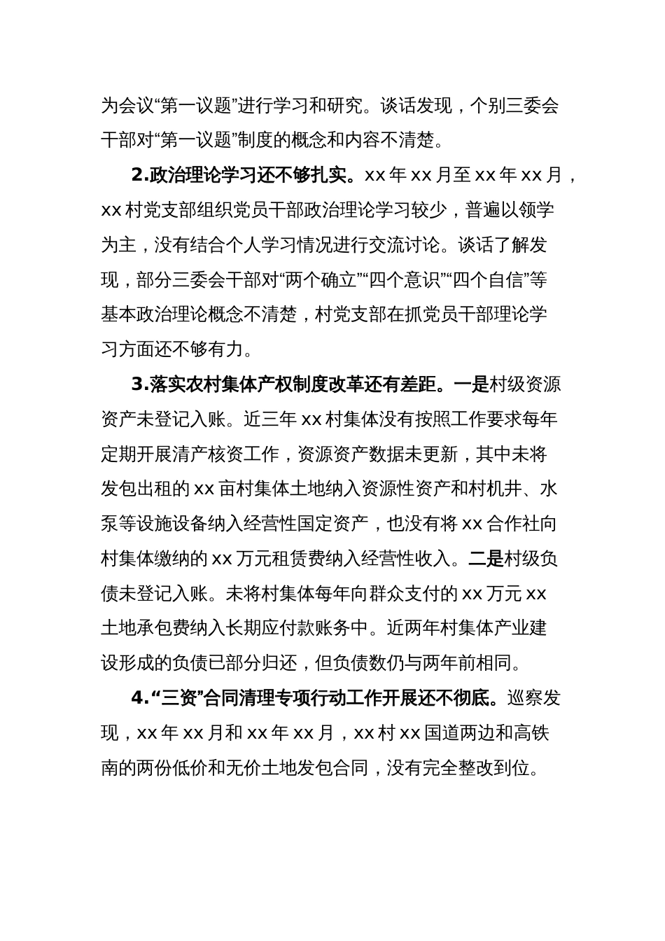 关于巡察xx街道xx村党支部的问题清单_第2页