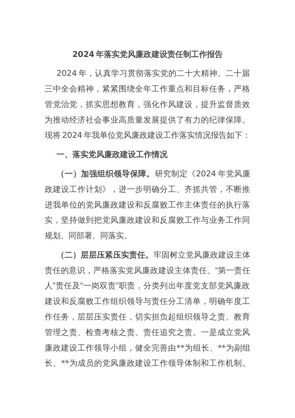 2024年落实党风廉政建设责任制工作报告_第1页