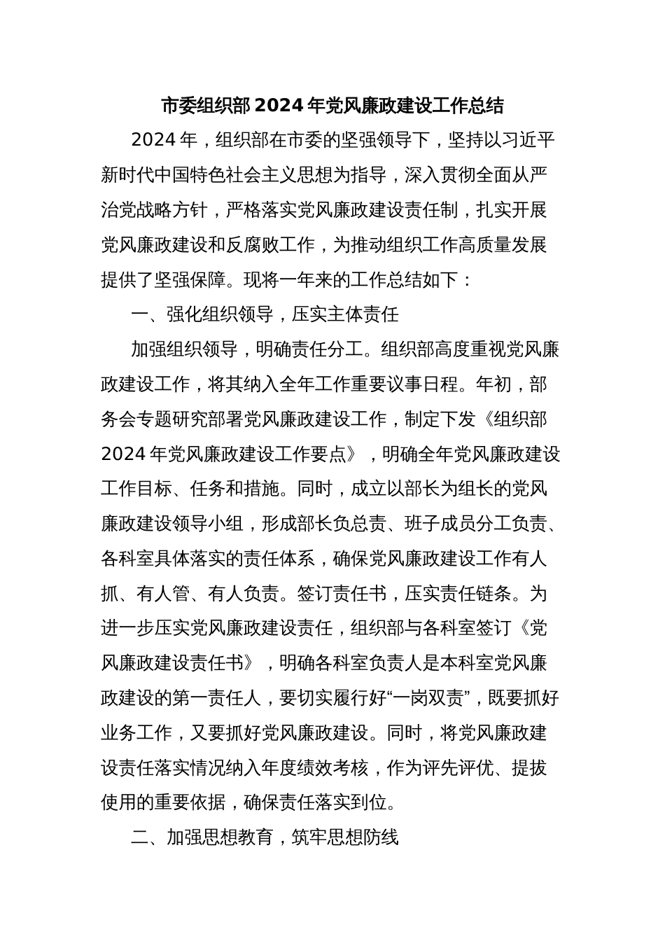 市委组织部2024年党风廉政建设工作总结_第1页