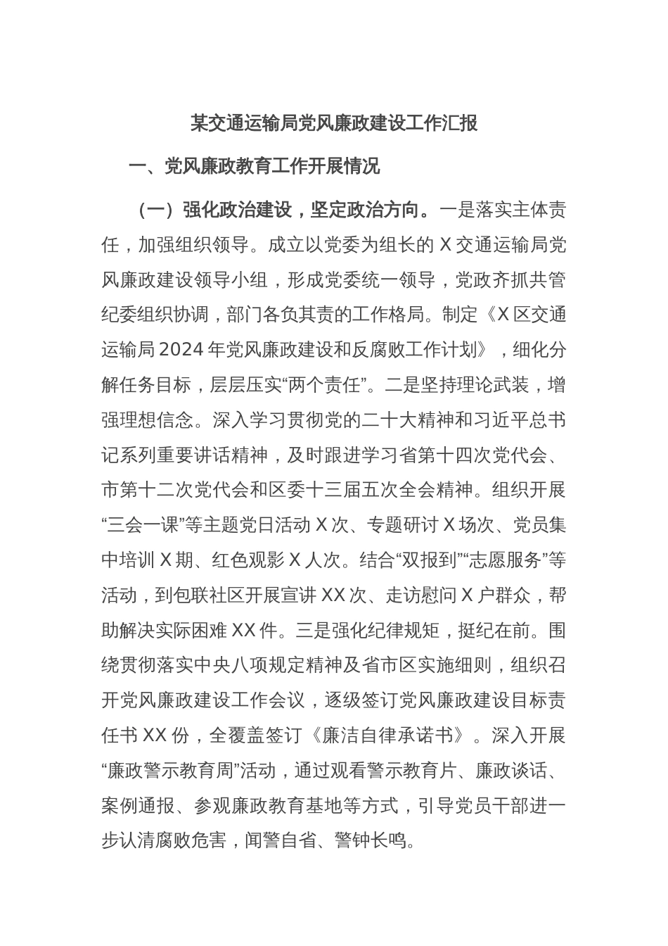 某交通运输局党风廉政建设工作汇报_第1页