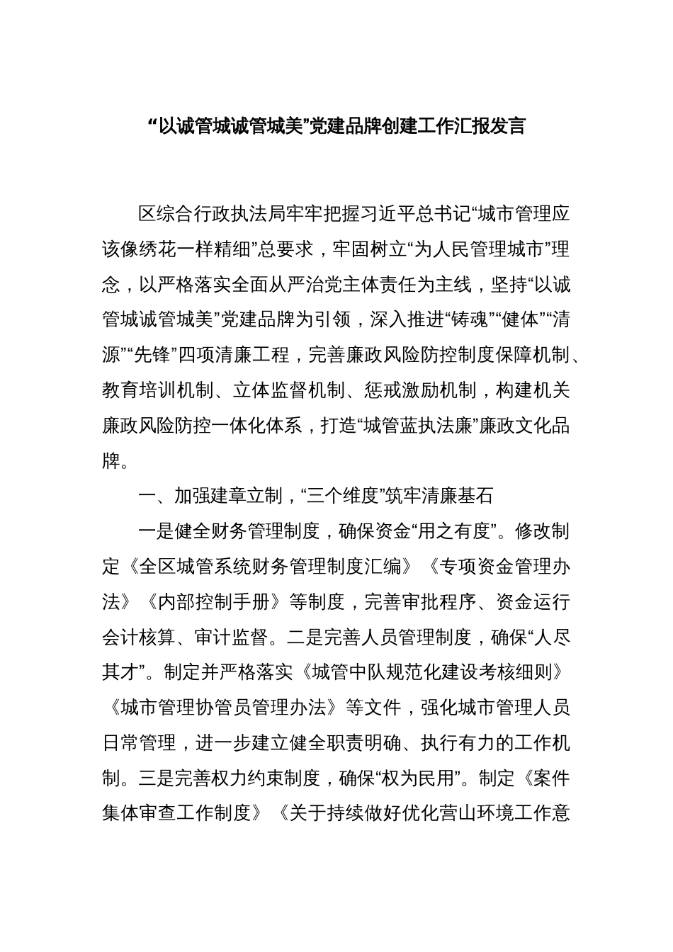 “以诚管城诚管城美”党建品牌创建工作汇报发言_第1页