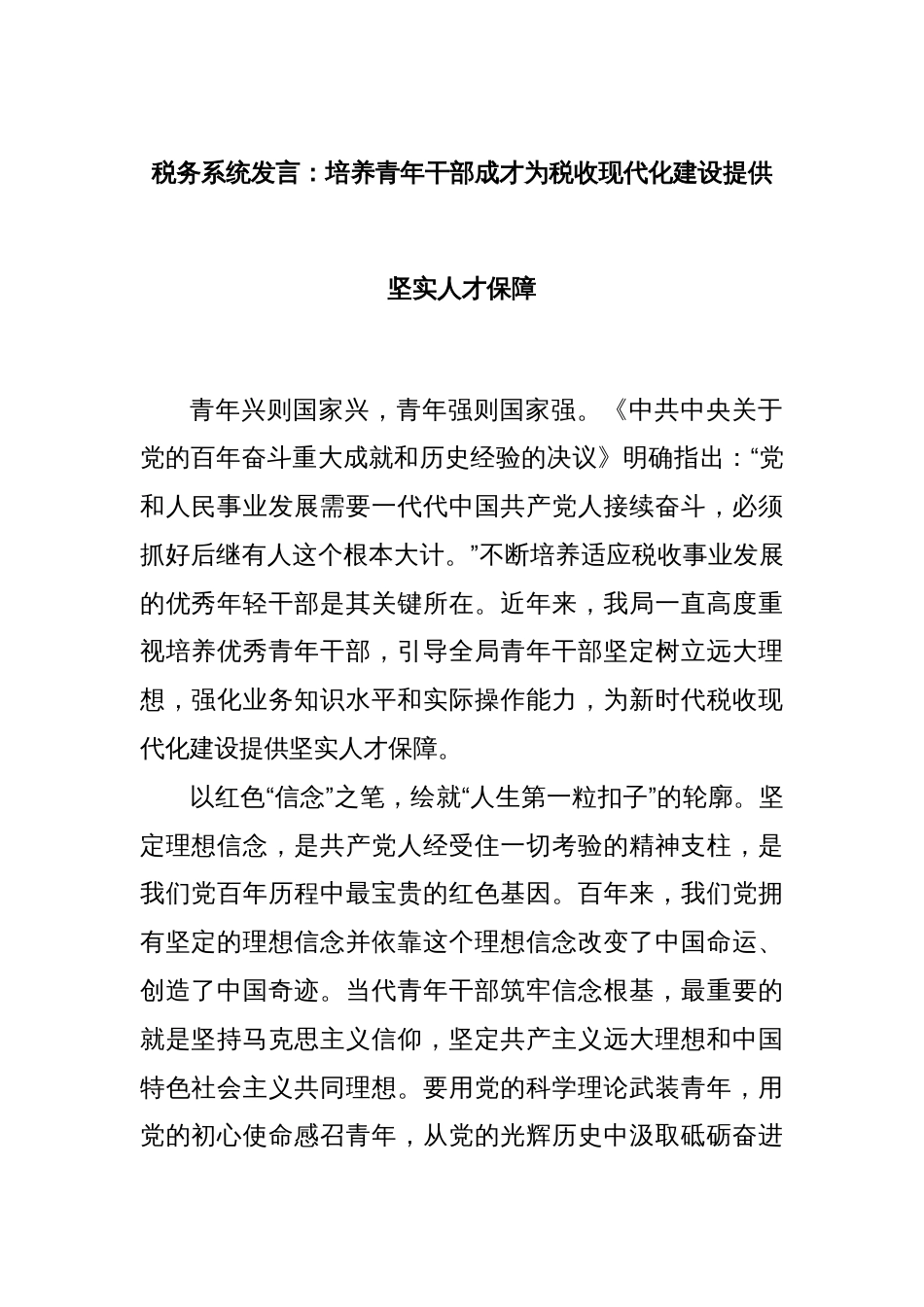 税务系统发言：培养青年干部成才为税收现代化建设提供坚实人才保障_第1页