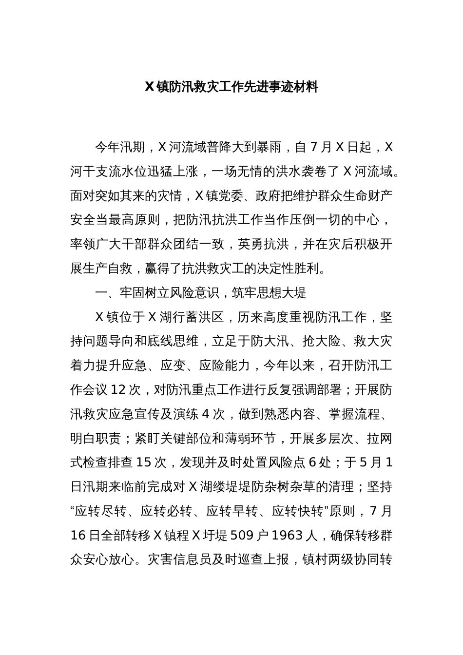 X镇防汛救灾工作先进事迹材料_第1页