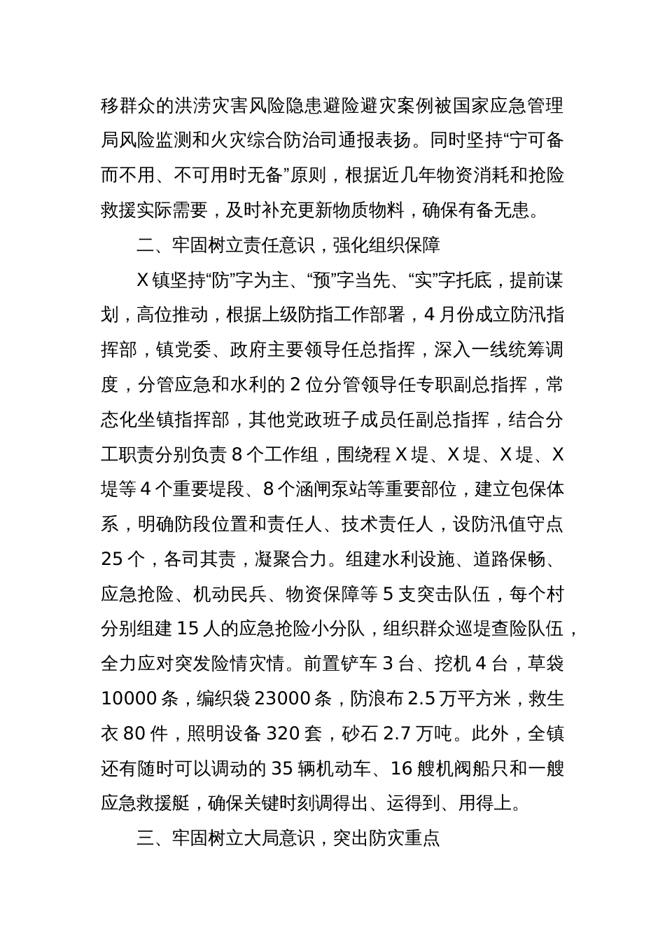 X镇防汛救灾工作先进事迹材料_第2页