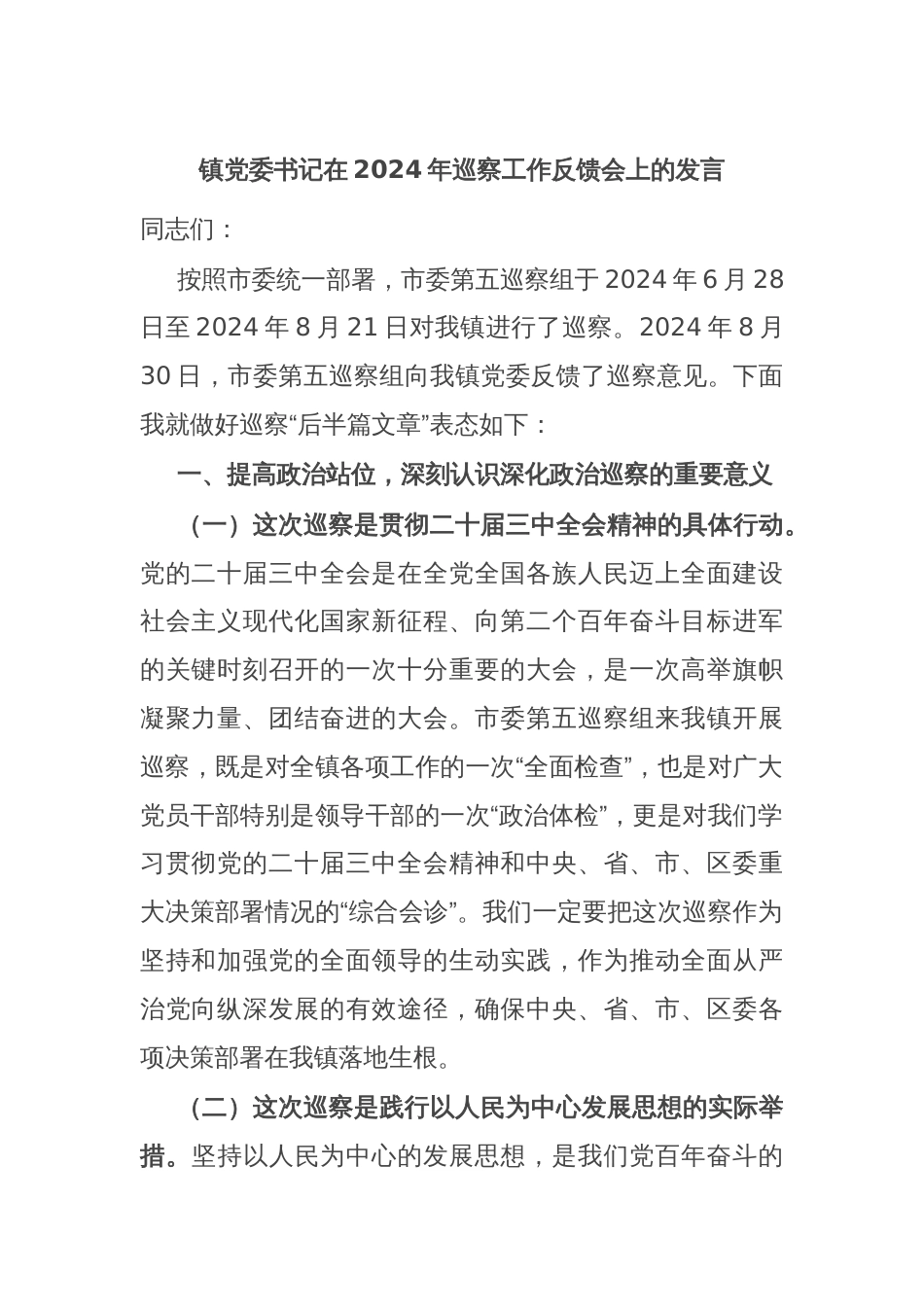 镇党委书记在2024年巡察工作反馈会上的发言_第1页