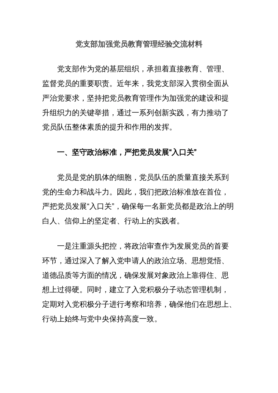 党支部加强党员教育管理经验交流材料_第1页