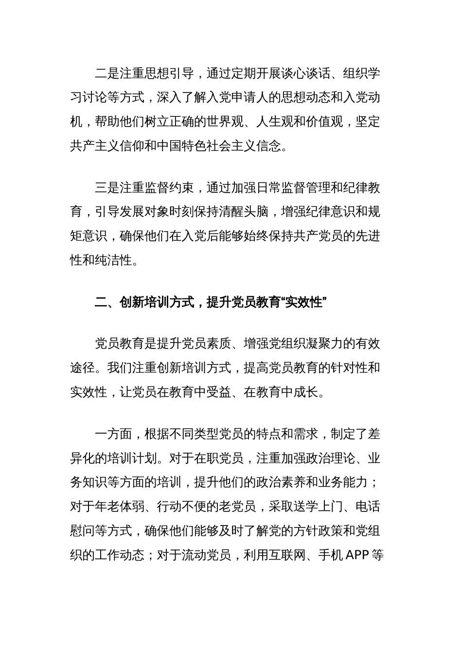 党支部加强党员教育管理经验交流材料_第2页