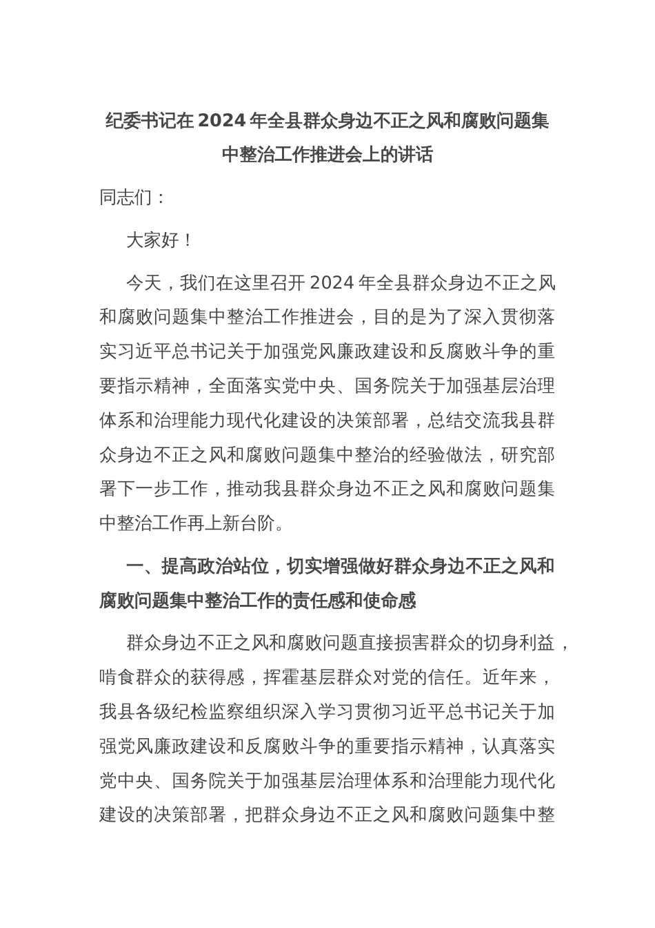 纪委书记在2024年全县群众身边不正之风和腐败问题集中整治工作推进会上的讲话_第1页