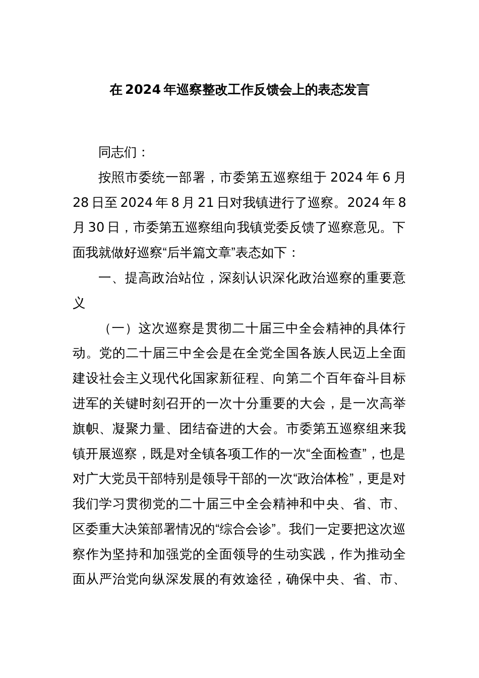 在2024年巡察整改工作反馈会上的表态发言_第1页