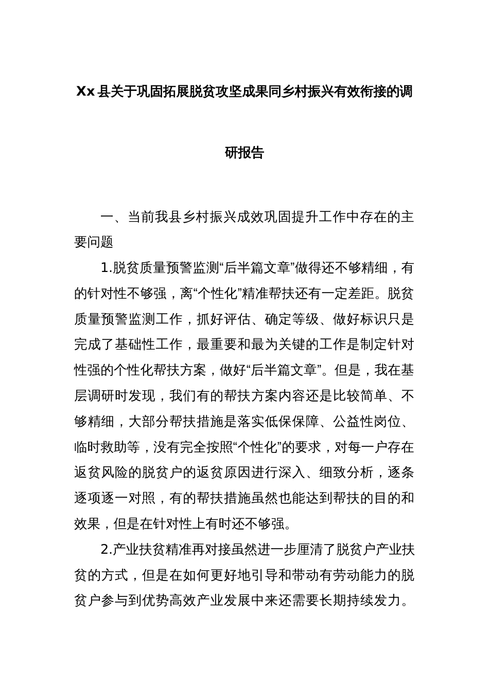 Xx县关于巩固拓展脱贫攻坚成果同乡村振兴有效衔接的调研报告_第1页