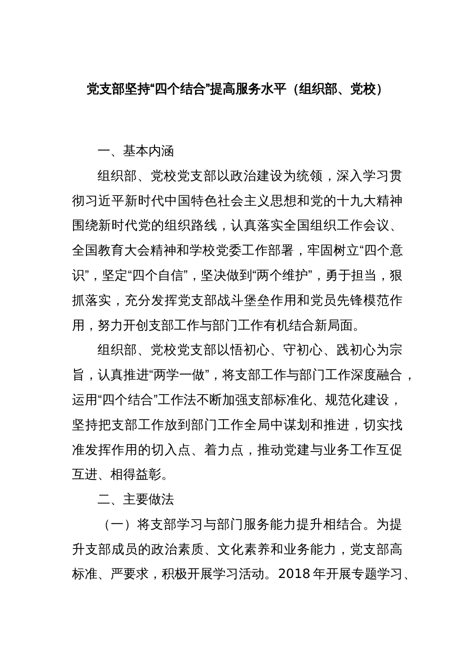 党支部坚持“四个结合”提高服务水平（组织部、党校）_第1页