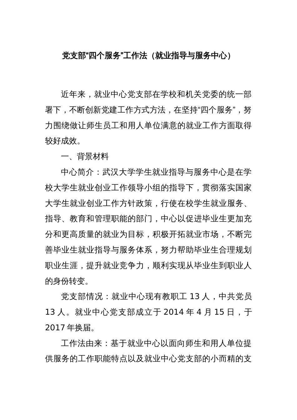 党支部“四个服务”工作法（就业指导与服务中心）_第1页