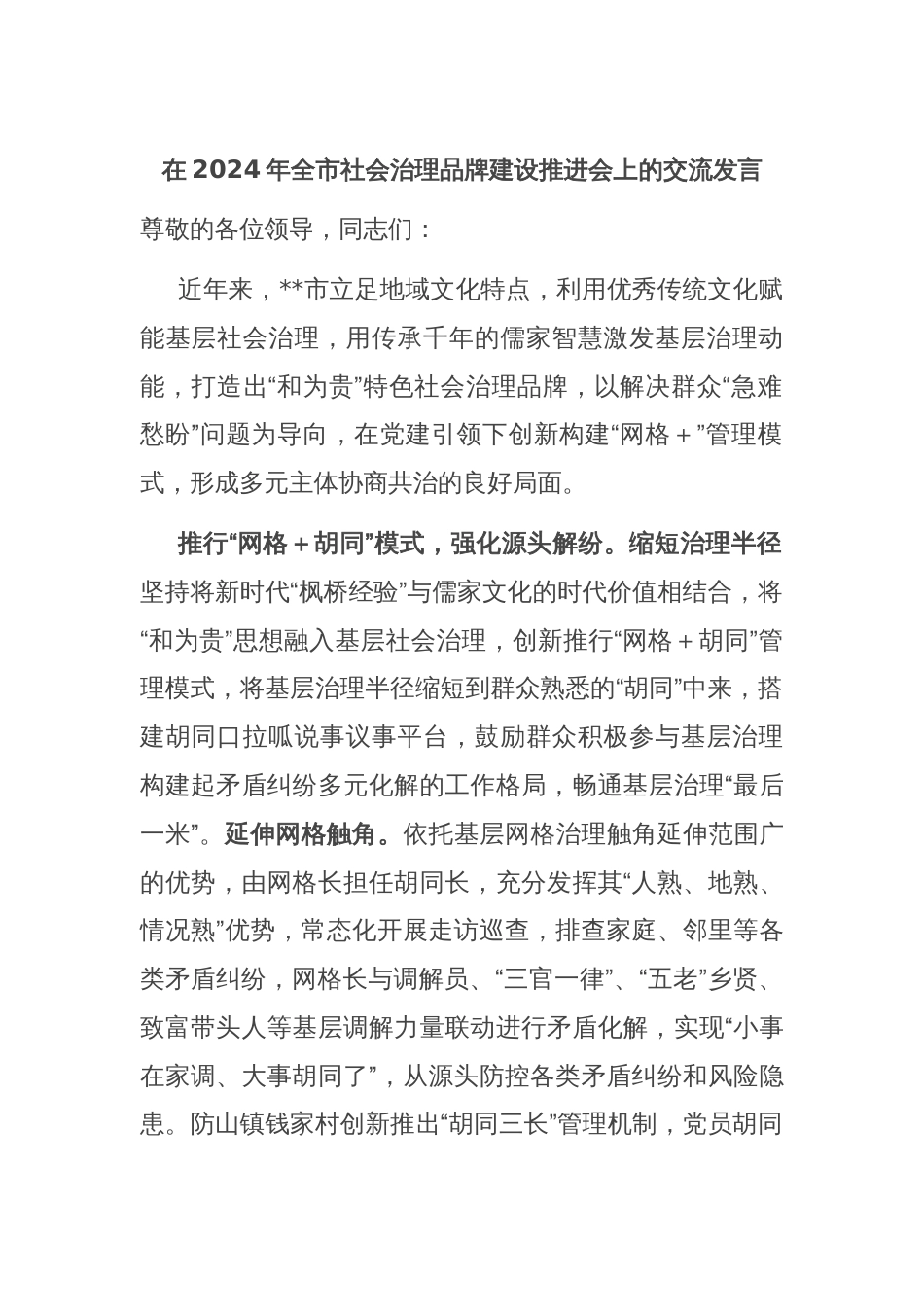 在2024年全市社会治理品牌建设推进会上的交流发言_第1页