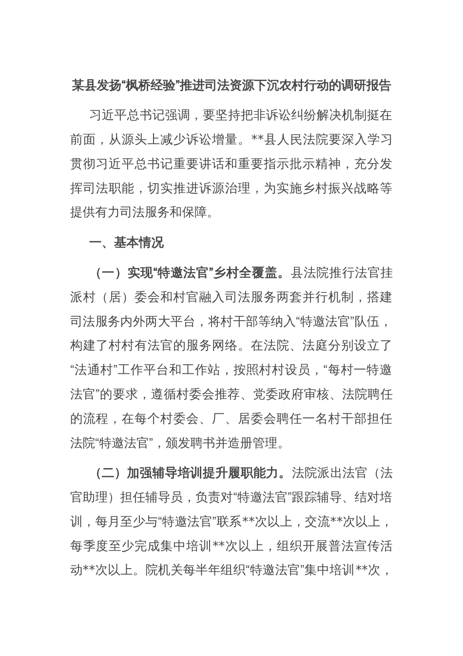 某县发扬“枫桥经验”推进司法资源下沉农村行动的调研报告_第1页